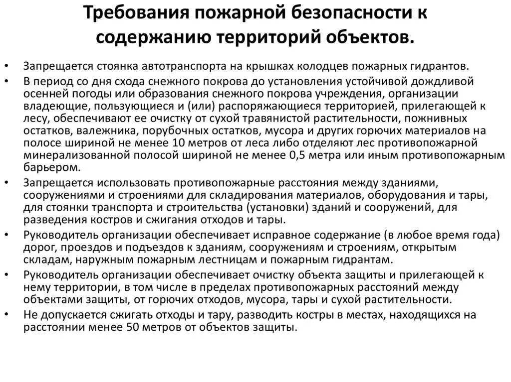 Требование зданий и территорий