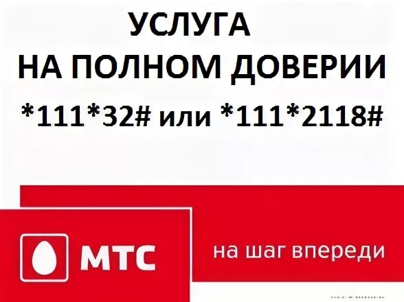 Доверии мтс