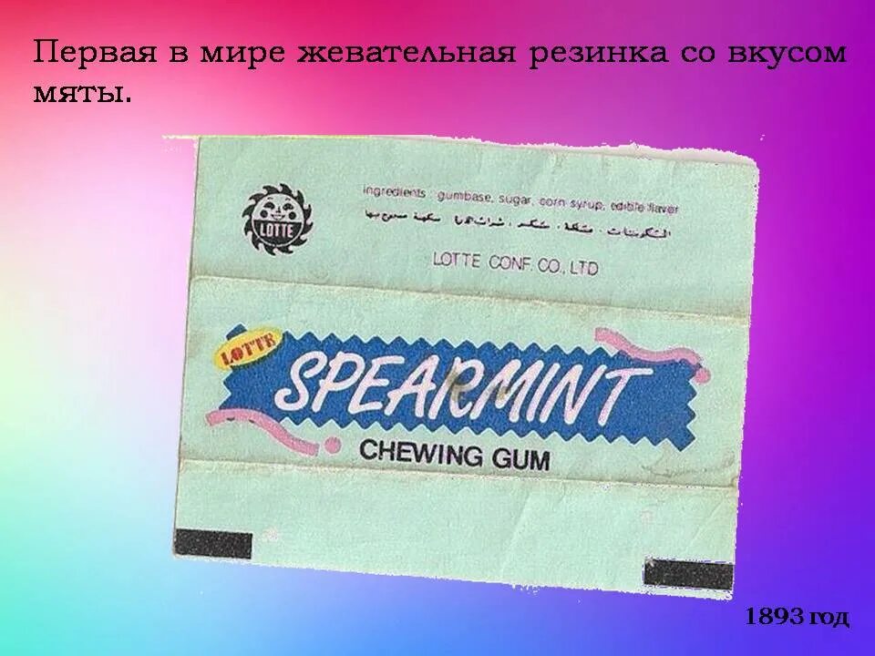 Первая жевательная резинка. Самая первая жвачка в мире. Мир жвачка. First жвачка.