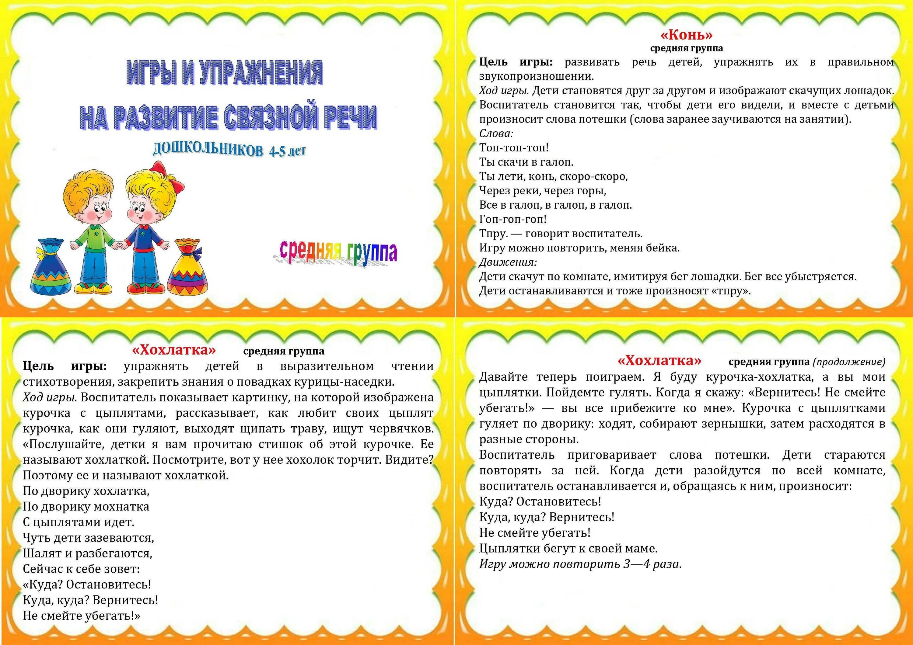 Игры по развитию речи во второй младшей. Дидактические игры по развитию речи во 2 мл гр. игры для развития связной речи ср гр. игры по развитию речи в подготовительной группе. дидактические игры по развитию речи в средней группе.