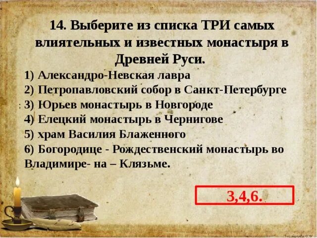 Русь в 9 1 половине 12 века. Три самых влиятельных и известных монастыря в древней Руси:. Русь в 9 первой половине 12 века. Тест Русь в 9-12 веках. Русь в 9 первой половине 12 века тест расположите.