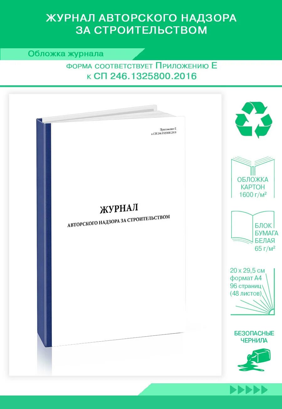 Сп 246.1325800 статус. Журнал авторского надзора за строительством СП 246.1325800.2016. Журнал авторского надзора. Журнал авторского надзора приложение е к СП 246.1325800. СП 246.1325800.2016.