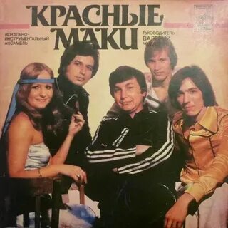 Состав виа красные