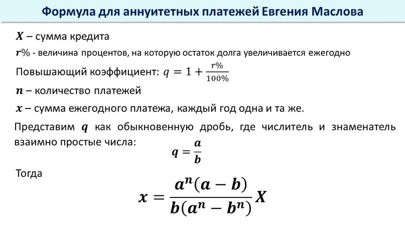 Изменение суммы кредита. Формула расчета аннуитетных платежей. Формула для вычисления аннуитетных платежей. Формула расчета аннуитетных платежей по кредиту. Аннуитетный платеж формула ЕГЭ.