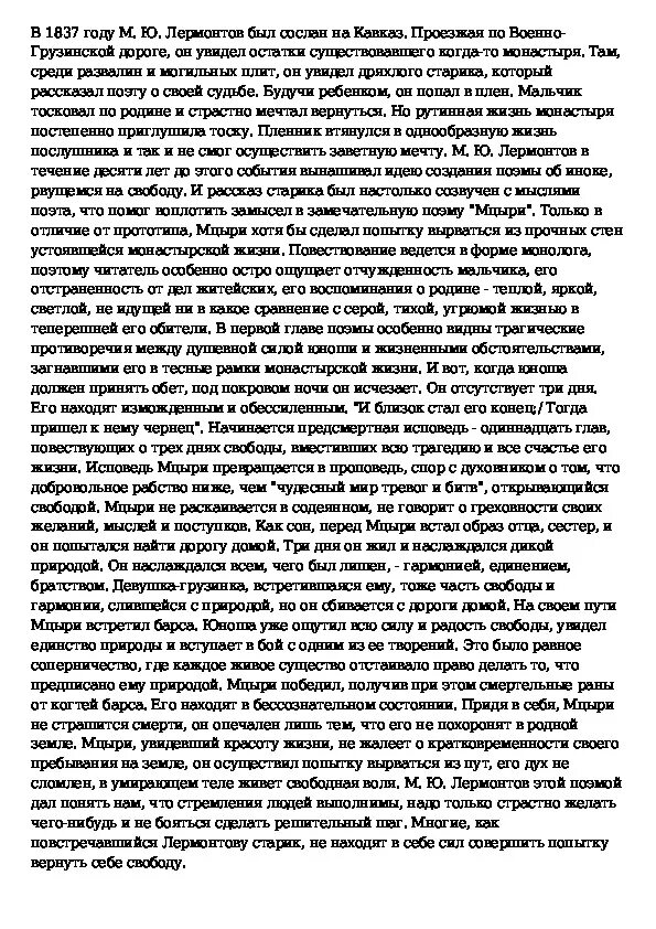 Примеры сочинений по мцыри Сочинение тема свободы в поэме мцыри лермонтова 8 класс