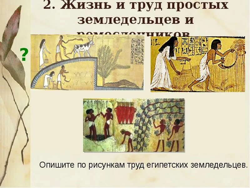 Рассказ земледельца в древнем египте 5. Образ жизни земледельцев. как жили земледельцы в древнем египте. условия жизни земледельцев. труд земледельцев в древнем египте орошение полей.