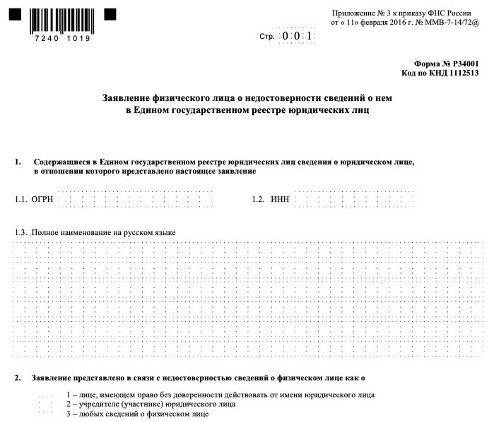 Заполнение формы 34001. Р34001. 34001 форма в налоговую. заявление о недостоверности сведений. заявление 34001.