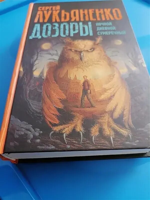 Ночной дозор книга. Сумеречный дозор. Тигр дозоры Лукьяненко.