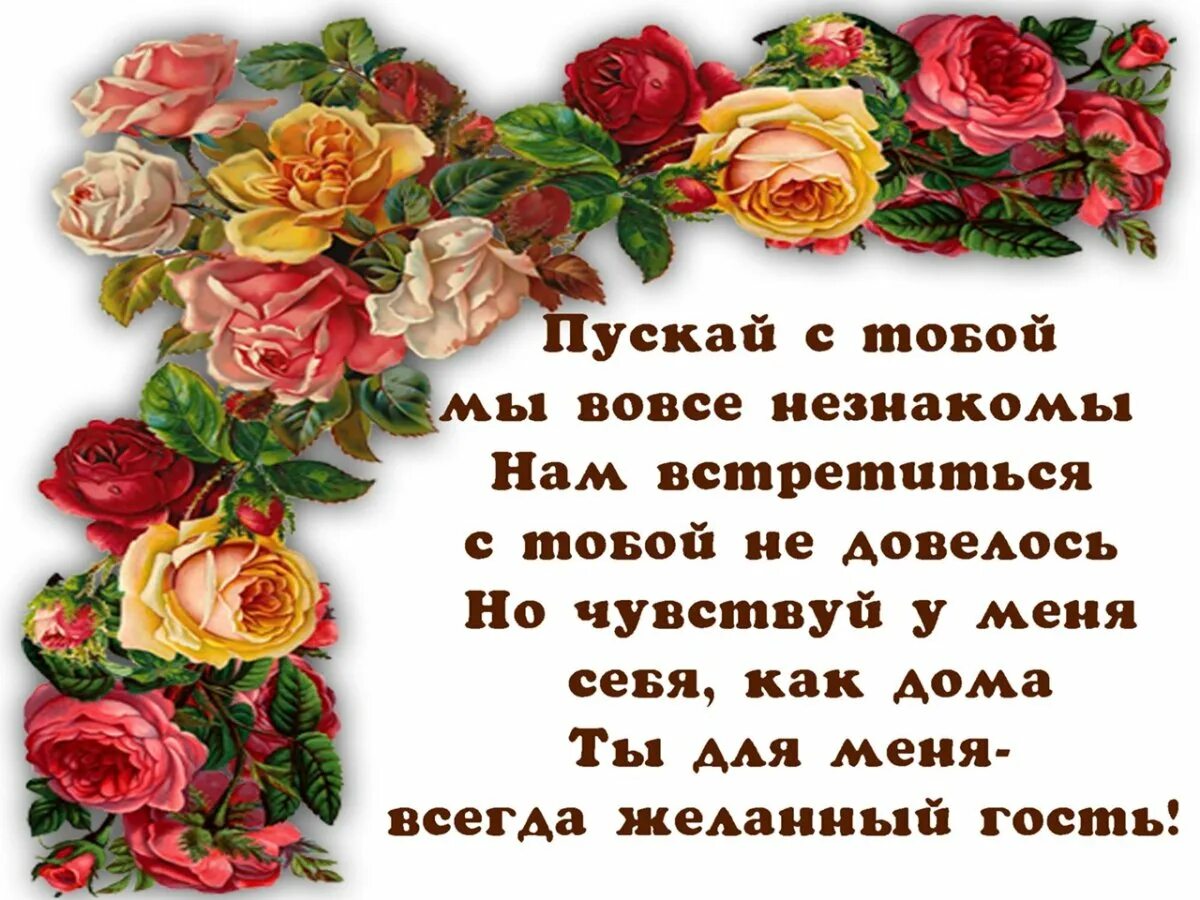 Заходите в гости стихи. Благодарность гостям в открытке. Открытки заходите на мою страничку. Всегда вам рады.