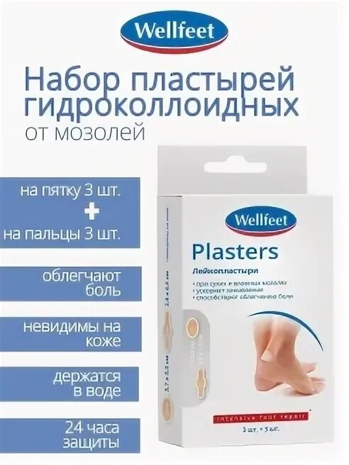 5,5*3,7+р. Футэксперт пластырь гидроколлоидный от влажных мозолей 4,4х6,9см №5. 7х5. 2,0*6,5). Веллфит пластырь.