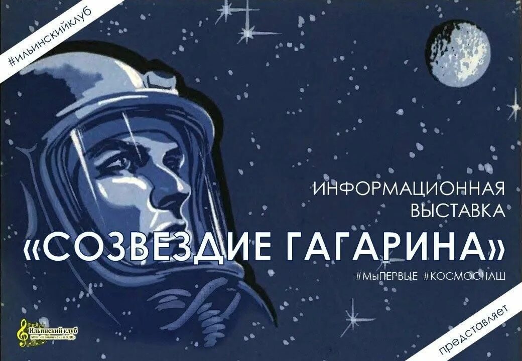 Созвездие Гагарина. Созвездие Гагарина рисунок. Выставка Созвездие Гагарина. Созвездие Гагарина Заголовок. Созвездие гагарина цикл