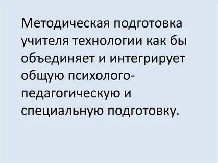 Методическая подготовка учителя