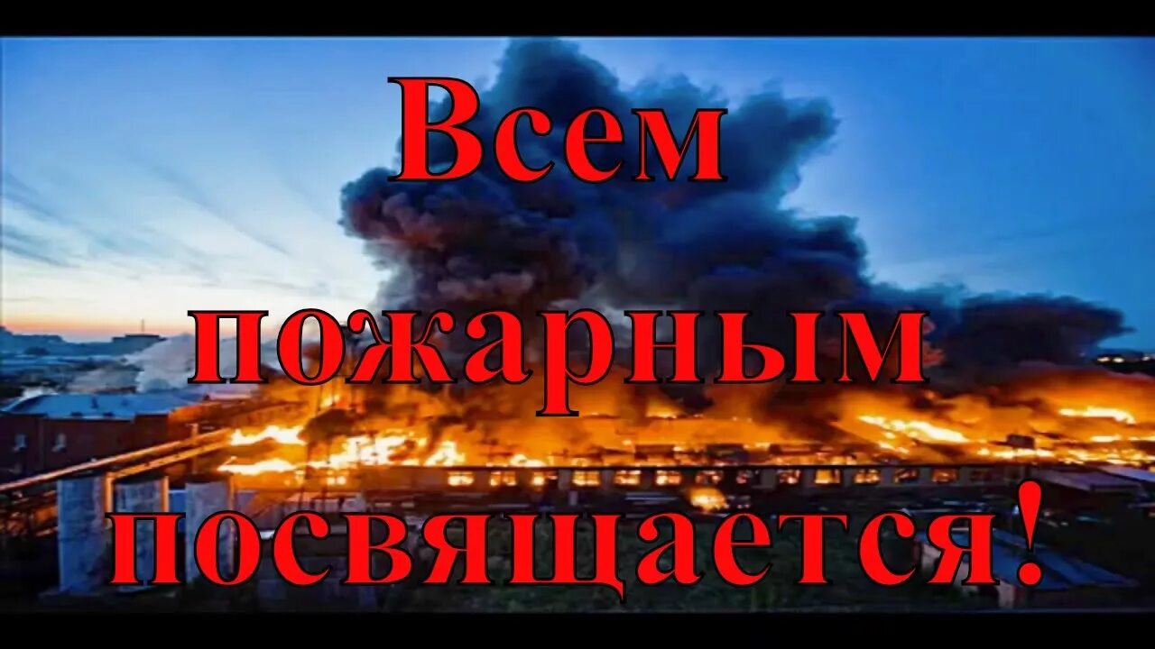 Песня пожар. Песни про МЧС. Песни про Пожарников. Песня про пожарных МЧС.