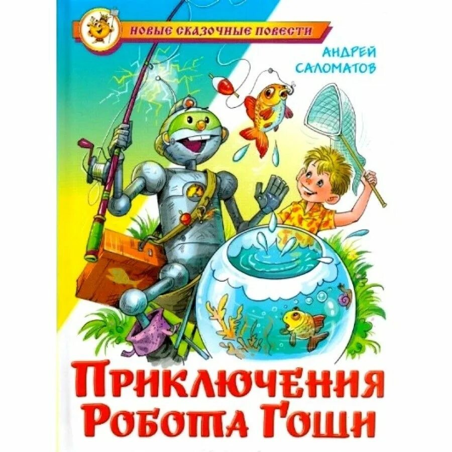 Аудиосказки слушай гоша робот. Приключения робота гоши. приключения гоши книга. приключения робота гоши читать. саломатов фантастические рассказы.