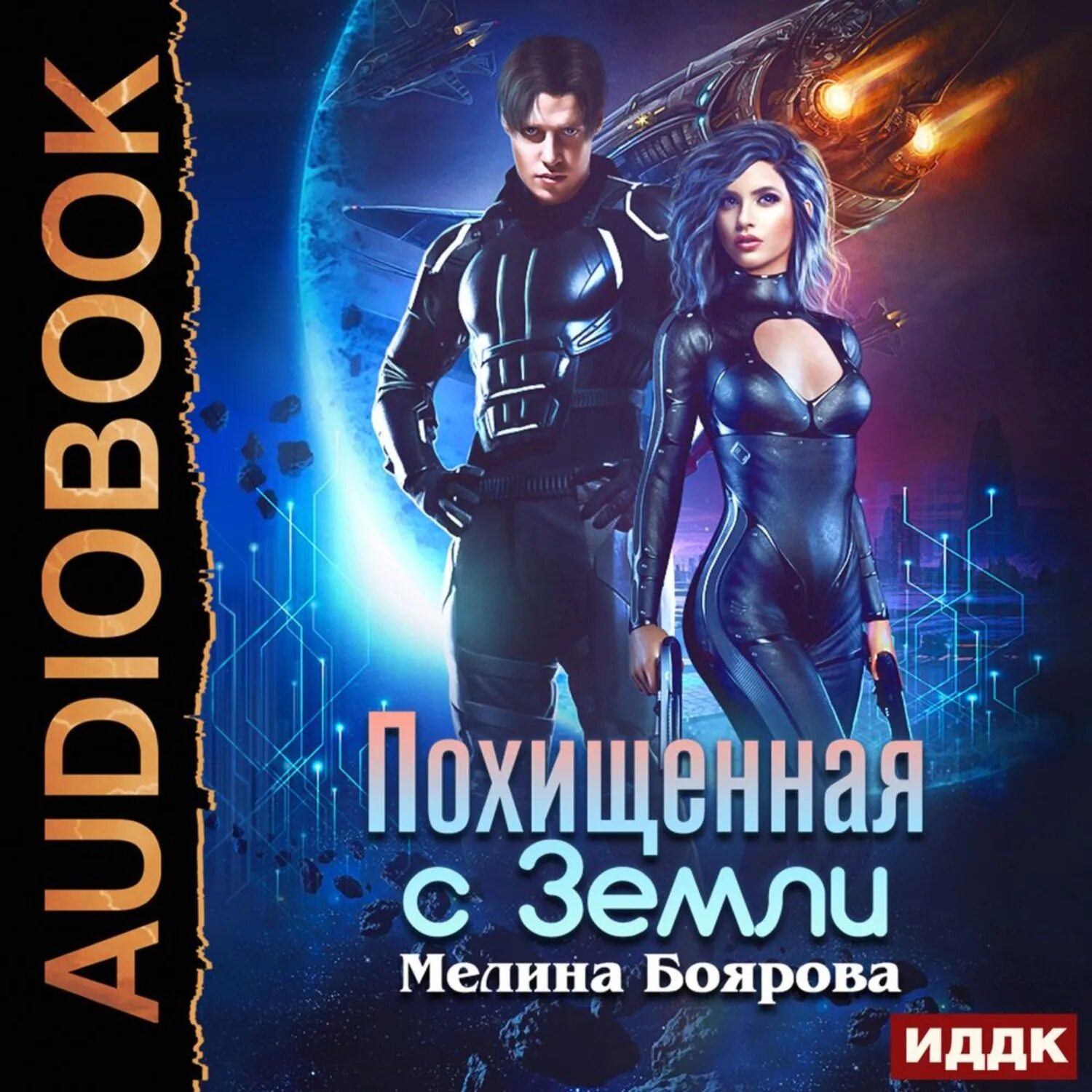 Мелина боярова аудиокниги. Не идеальная для монстра Боярова Мелина. Похищенная с земли. Похищенная с земли Боярова. Попаданка с земли Боярова Мелина.