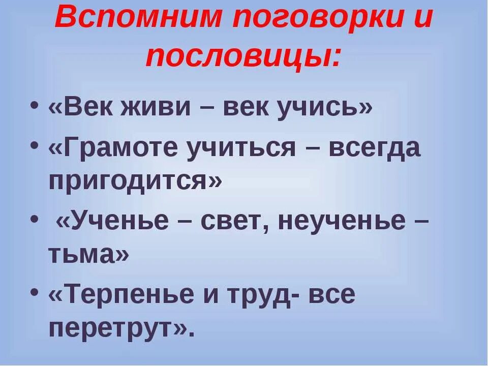 Учиться в жизни пригодится. Пословицы об учении. Поговорки об учении. Пословицы и поговорки об учении 2 класс. Пословицы о знаниях и учении.