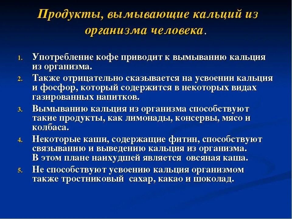 Кальций вымывается из организма. Какие продукты вымывают кальций из организма. Вывод кальция из организма. Что вымывает кальций из организма человека.