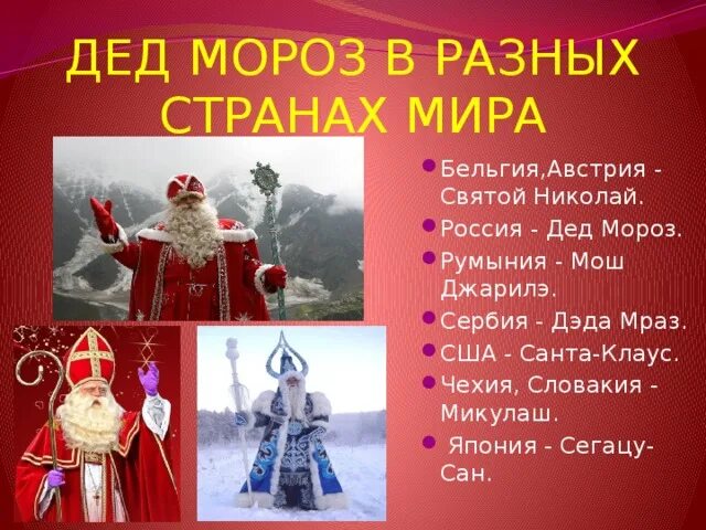 Клички дед. Деды Морозы народов России.