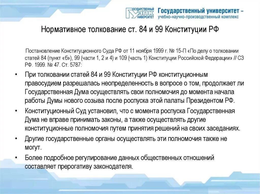 Статья 15 4 конституции российской федерации. Ст 54 Конституции РФ. Толкование Конституции конституционным судом. Толкование статьи. Ст 84 Конституции.