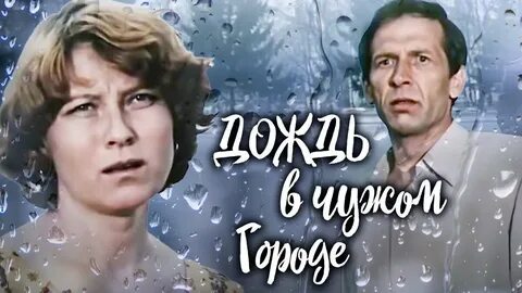 Дождь в чужом городе