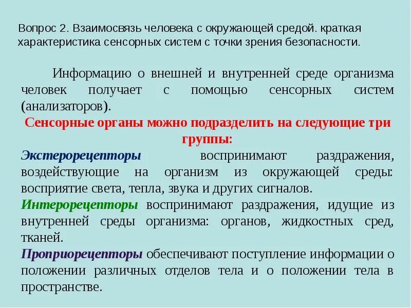 2 взаимосвязь. Краткая характеристика сенсорных систем с точки зрения безопасности. взаимосвязь человека с окружающей средой. медико-биологические основы безопасности жизнедеятельности. что такое социальная система с точки зрения бжд.