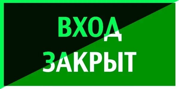 Вход закрыт. Вход закрыт табличка. Надпись закрыто. Объявление вход закрыт. Почему закрыт вход