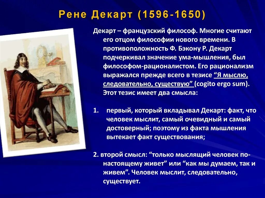 Рене Декарт философские идеи. Рене Декарт основные идеи в философии. Идеи Рене Декарта в философии кратко. Декарт (1596 – 1650) основные идеи критика.