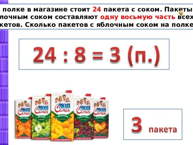 Сок из пакета. Схема пакет сока яблочного. Сколько пакетов. На полке стояли пакеты с яблочным соком.