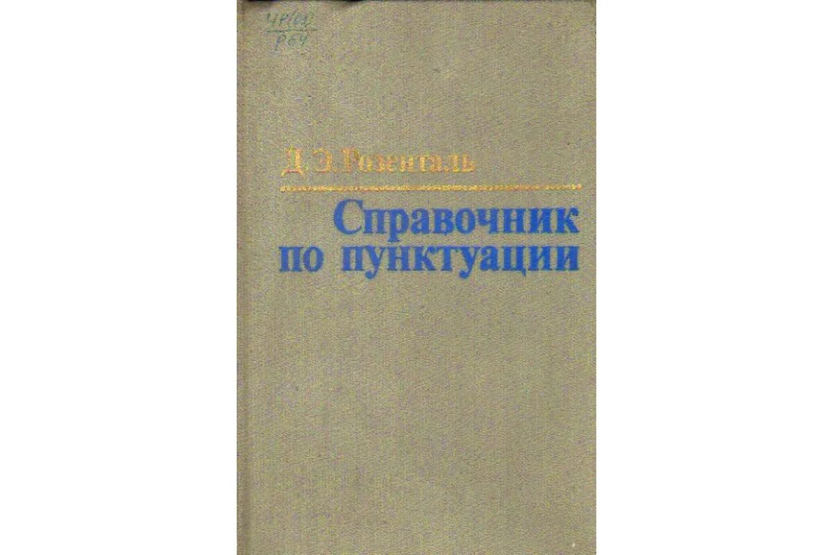 Пунктуацию современного русского языка. Орфография и пунктуация учебник. Книги по пунктуации. Справочник по пунктуации. Справочник по пунктуации Розенталь.