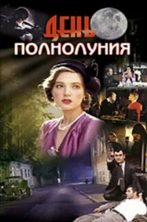 День полнолуния