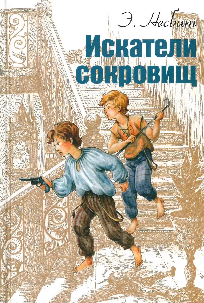 Школа сокровищ. Искатели сокровищ эдит несбит. несбит э. &quot;искатели сокровищ.&quot;. эдит несбит книги. искатели сокровищ книга.