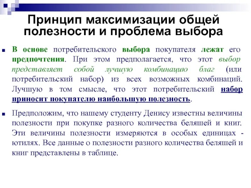 Концепция максимизации полезности. Максимизация потребительского выбора. Максимизация предельной полезности. Максимизация полезности это в экономике. Рациональный выбор потребителя.