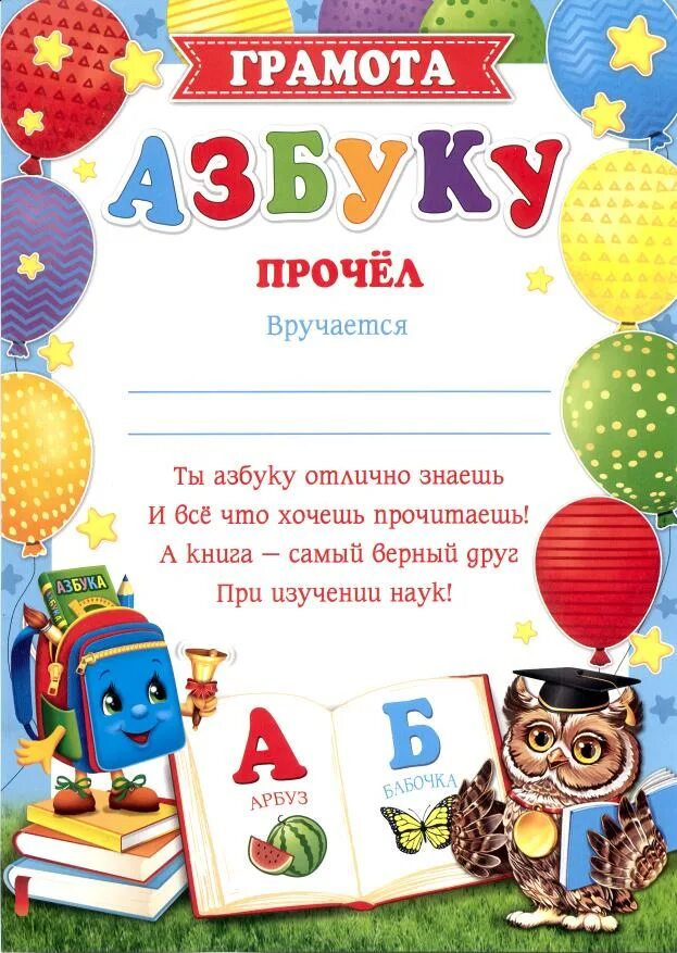 Азбука текст читать. Грамота «азбуку прочел».