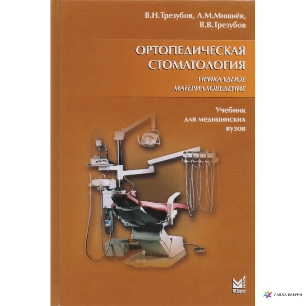Пропедевтика ортопедической стоматологии. Пропедевтика хирургической стоматологии. Рабочая тетрадь пропедевтика стоматологических. Материаловедение в ортопедической стоматологии. Учебники по пропедевтике стоматологических.