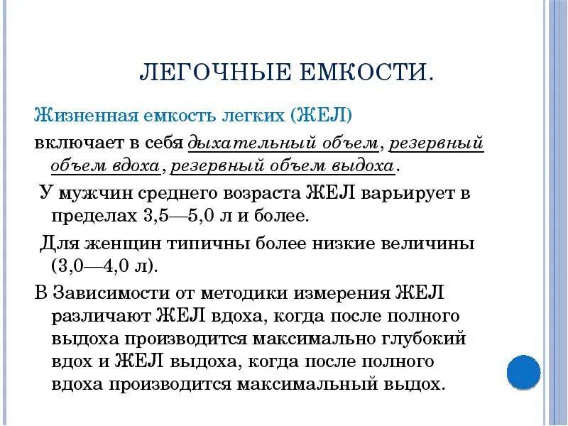 Величина дыхательного объема. Легочные емкости. Легочные емкостиемкост. Легочные объемы и емкости. Легочные объемы жел.