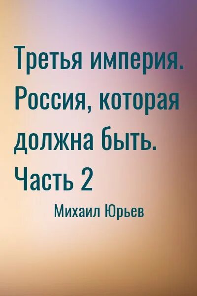 Третья империя россия которая должна быть