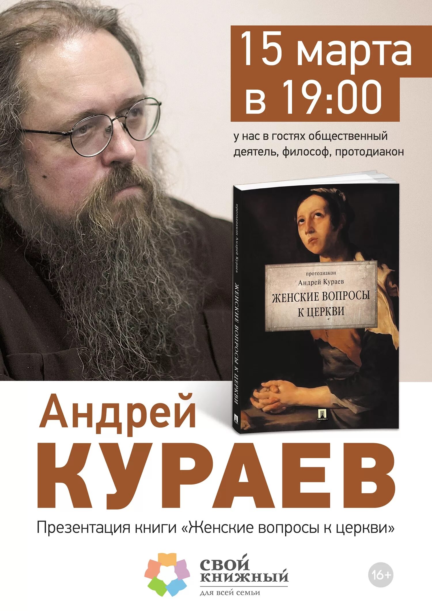 Кураев. Книги Андрея Кураева. Кураев новая книга.