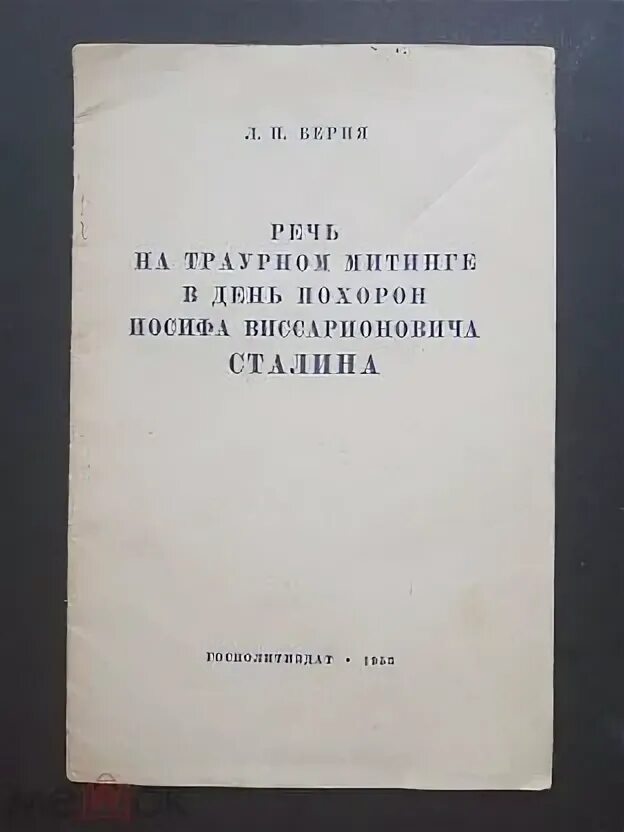Речь л п берия. Книга речи Берия. Книга "евреи" Автор Сталин полевой Иосиф Берия. Книга Записки Сталина 1953 г издание цена.