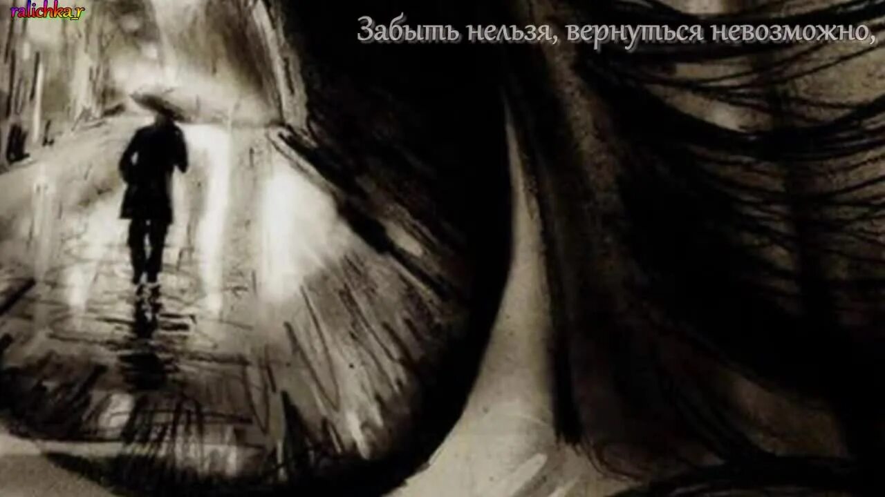 Вернуть нельзя забыть невозможно читать. Забыть нельзя вернуться. забыть нельзя вернуться вернуться невозможно. забыть нельзя вернуться невозможно картинки. вернуться невозможно.