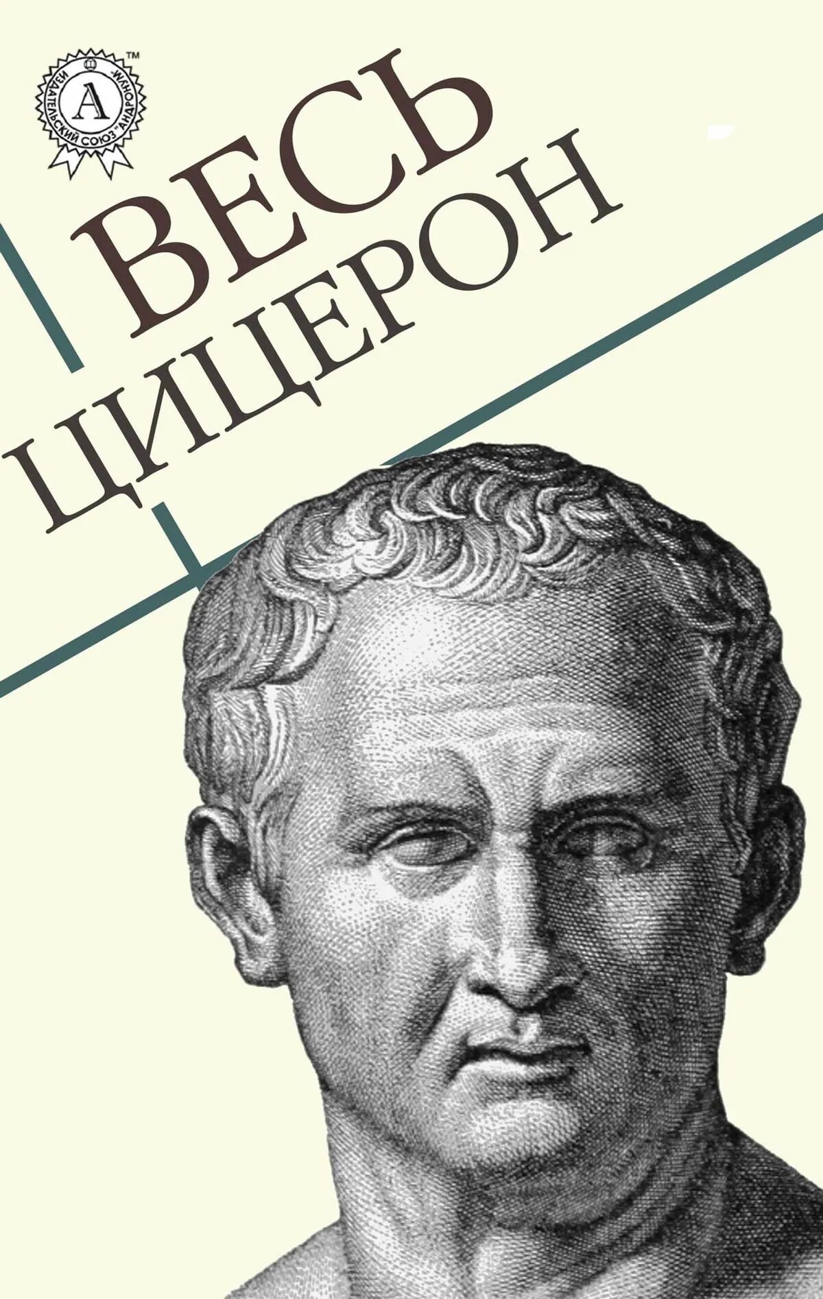 Великий оратор цицерон