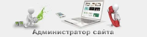 Администратор официального сайта