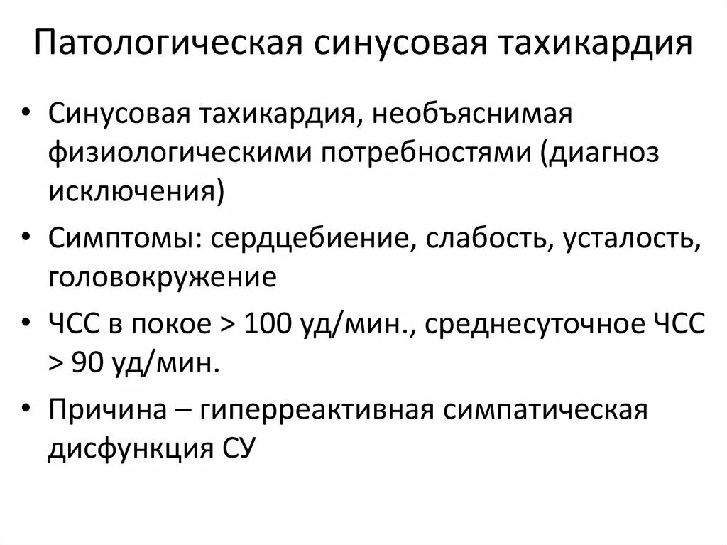 Признаки тахикардии у женщин симптомы. Патологическая синусовая тахикардия. Патологические причины тахикардии. Синусовая тахикардия диагноз. Синусовая тахикардия причины.