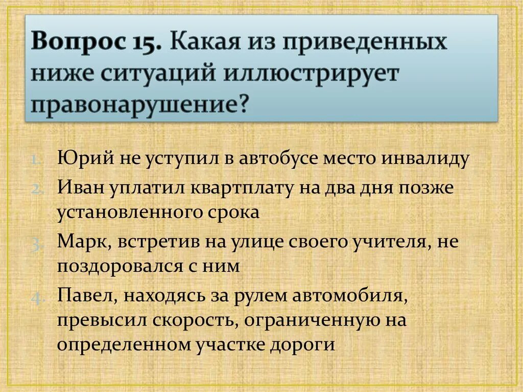 Какой из приведённых примеров иллюстрирует правонарушение. Какое из приведенных ниже примеров иллюстрирует преступление. Какое из приведенных примеров иллюстрирует правонарушение. Какие из приведённых ниже примеров иллюстрируют преступления?.