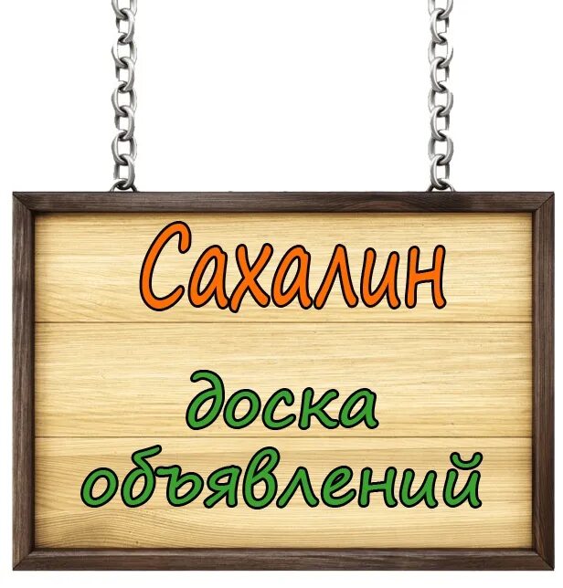 Доска сахалина