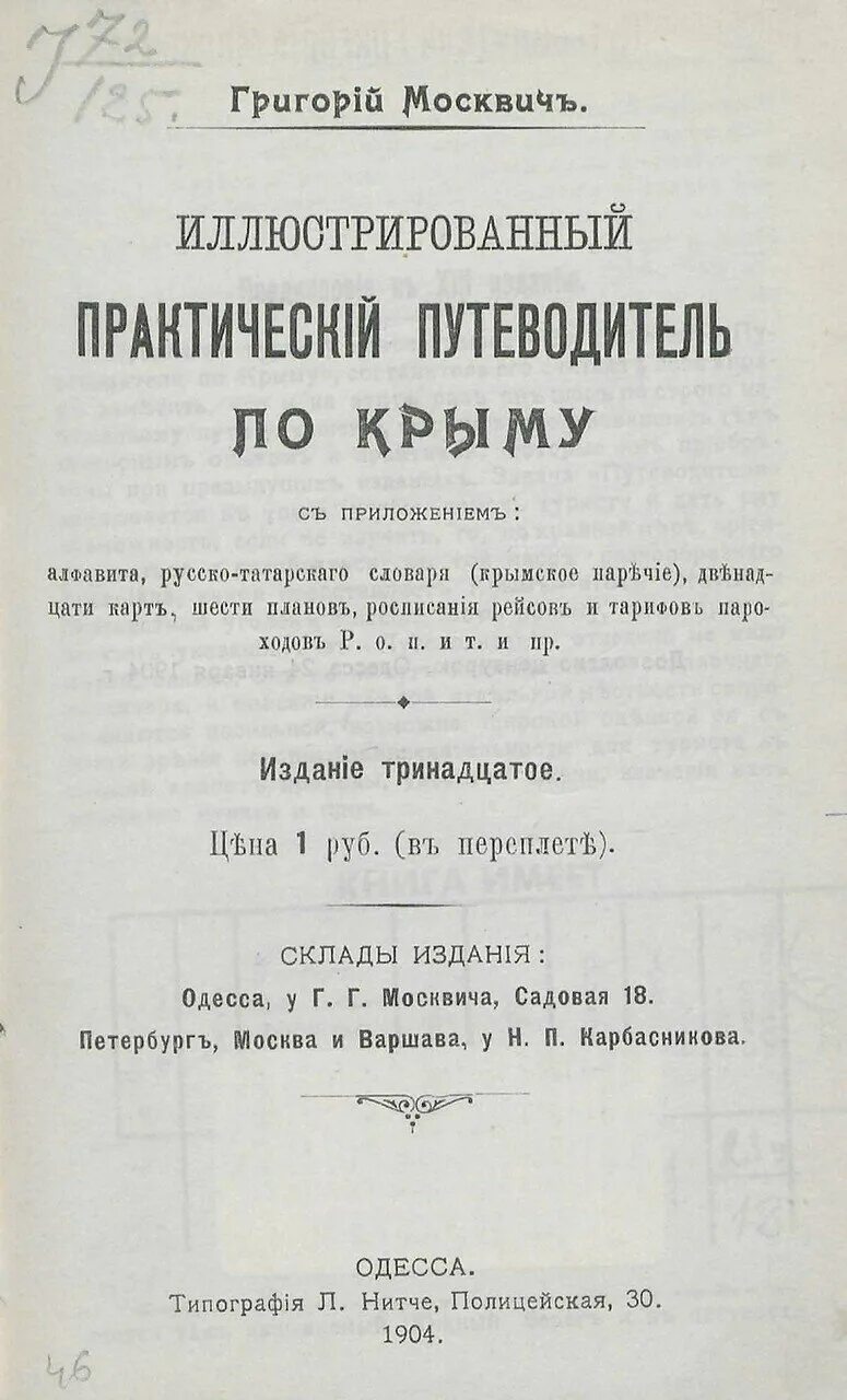 Иллюстрированный практический путеводитель по крыму. Григория москвича. Путеводитель по крыму издание крымохриса. Путеводитель по волге. Москвич путеводитель по кавказу.