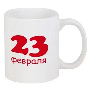 Прикольные кружки на 23 февраля
