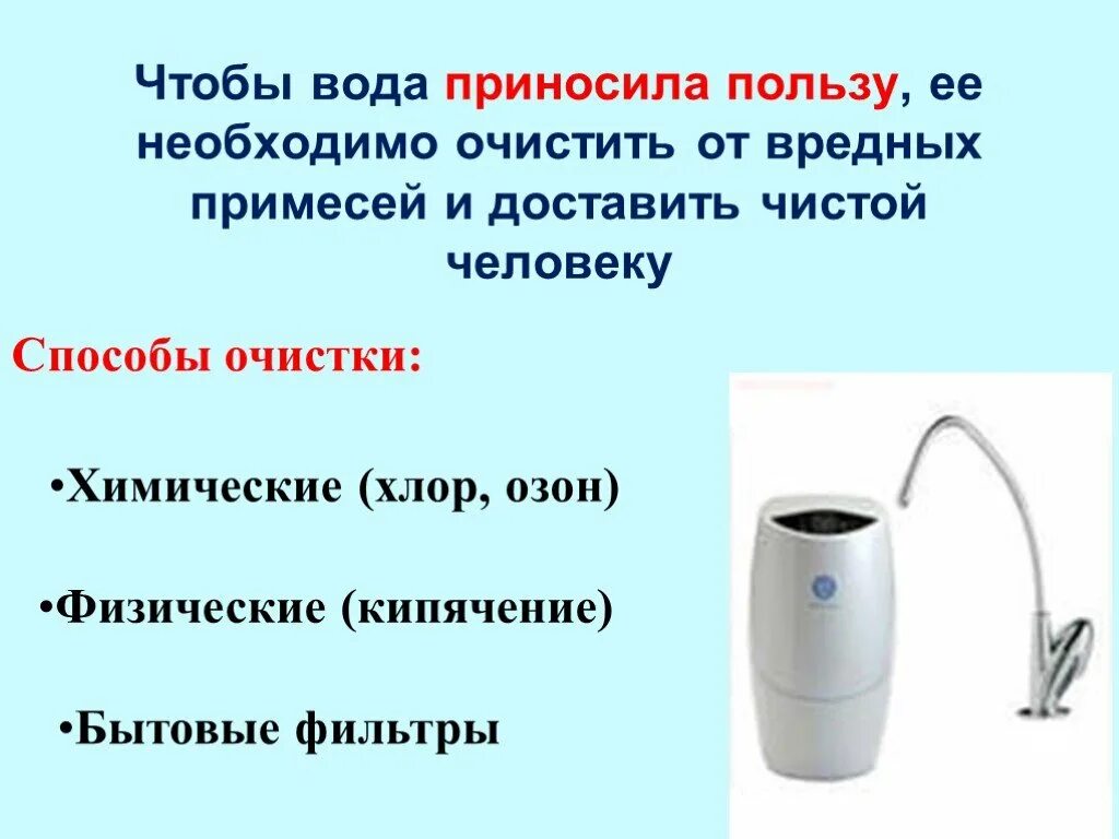 Сравнение воды до и после очистки. Бытовые способы очистки воды. Бытовой фильтр для очистки воды 3 класс окружающий мир. Вода после очистки вывод. Резервуар крышка очищающий элемент окружающий.