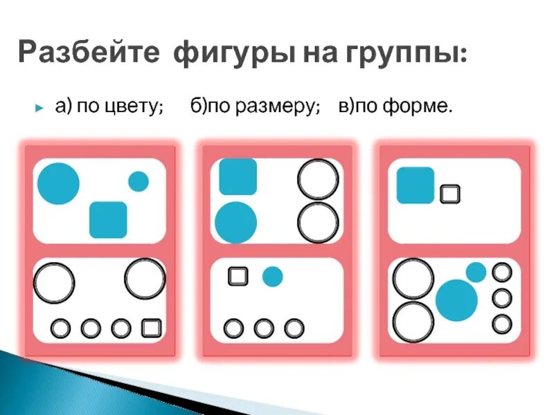 Разбейте записи на группы. Разбей на группы по цвету форме размеру. Разбей фигуры на группы по размеру по форме. Разбей фигуры по цвету форме размеру. Разбиение предметов по форме и размеру.