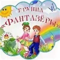 Фантазеры надпись. Эмблема фантазеры в детском саду. Группа фантазеры детский сад. Эмблема группы фантазеры в детском саду. Эмблема группы фантазеры.