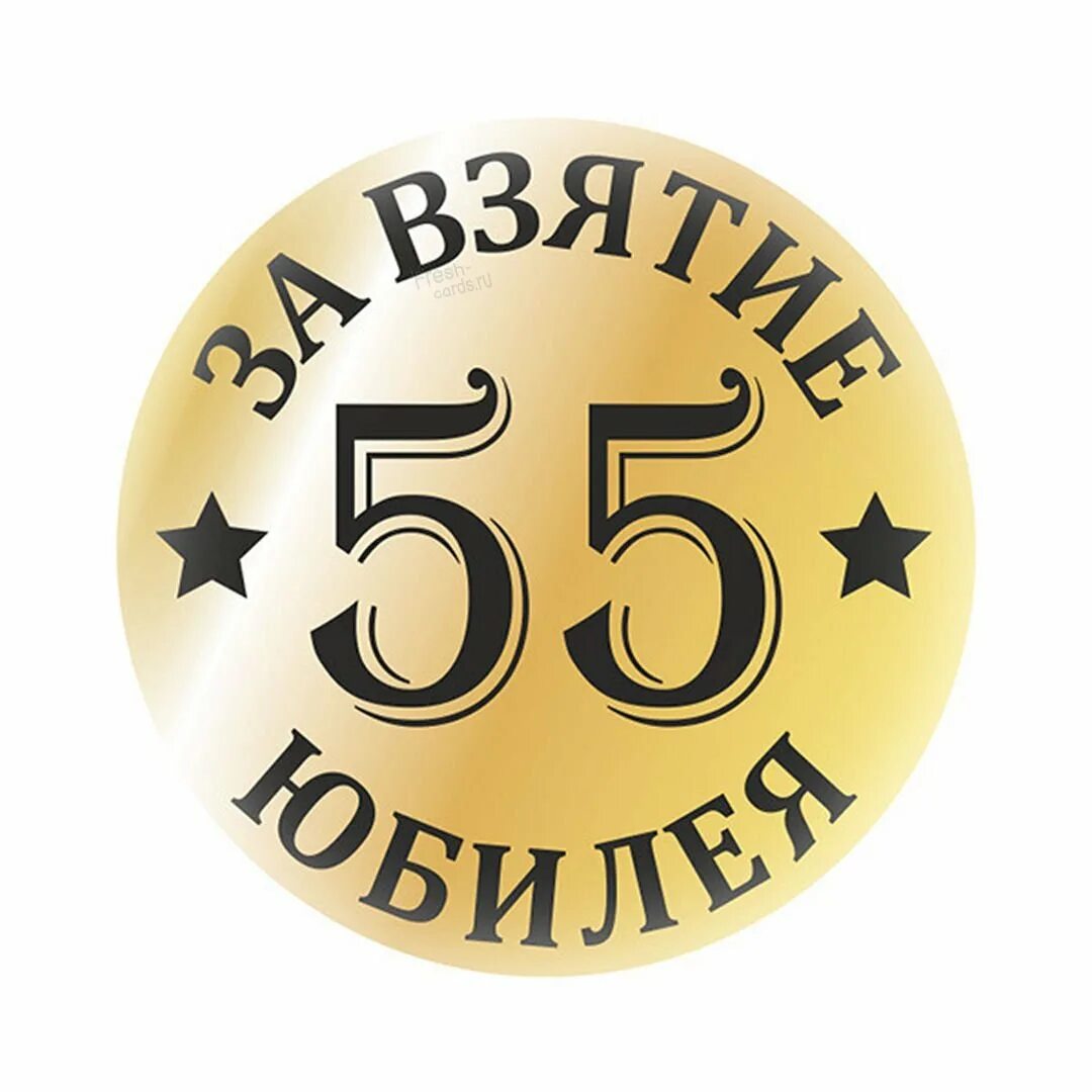 С юбилеем 55 лет мужчине. Открытка с юбилеем 55 лет мужчине. С днём рождения 55 лет мужчине. Поздравление с юбилеем мужчине 55.